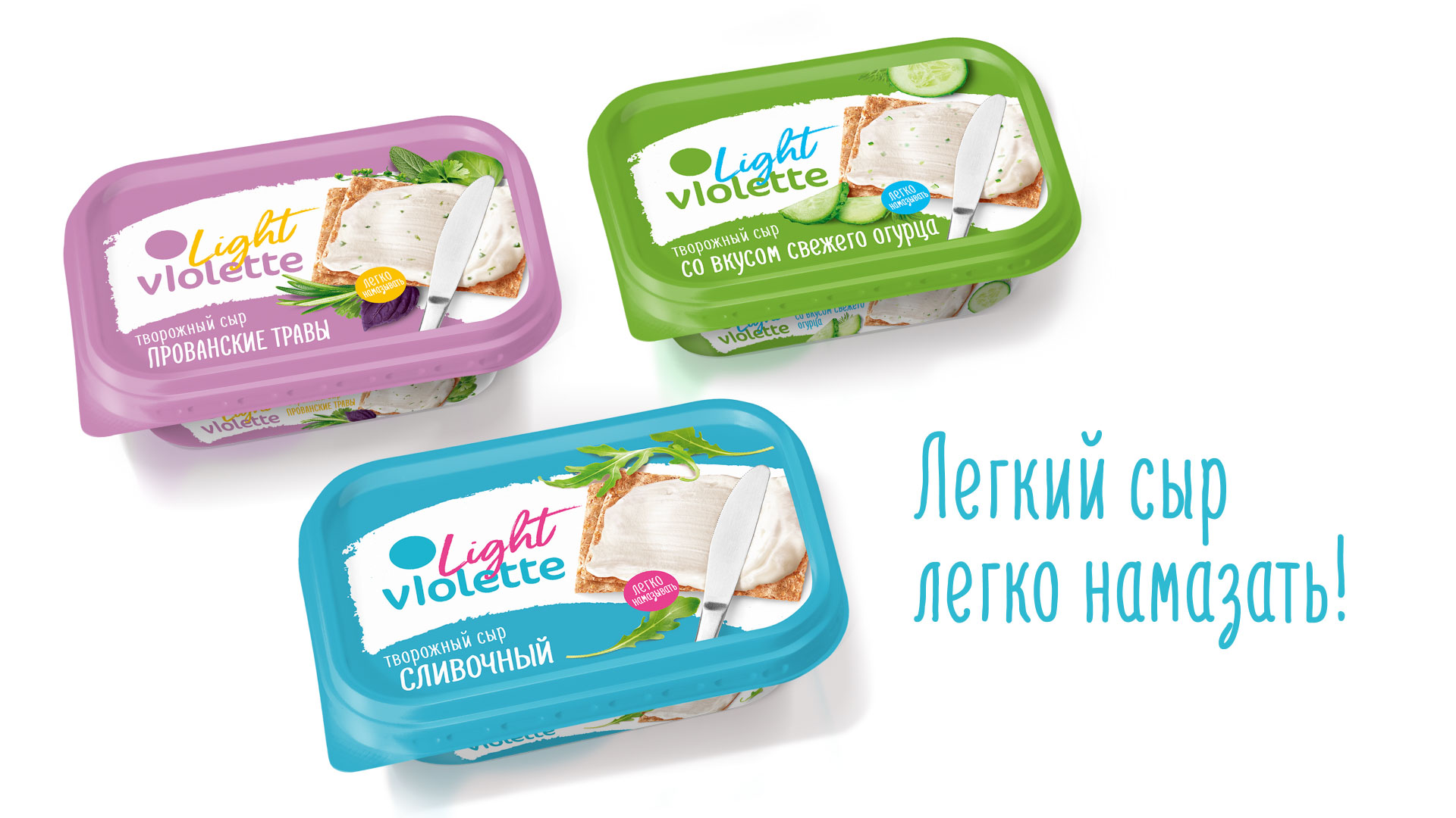 Дизайн упаковки линейки лёгких сыров Violette
