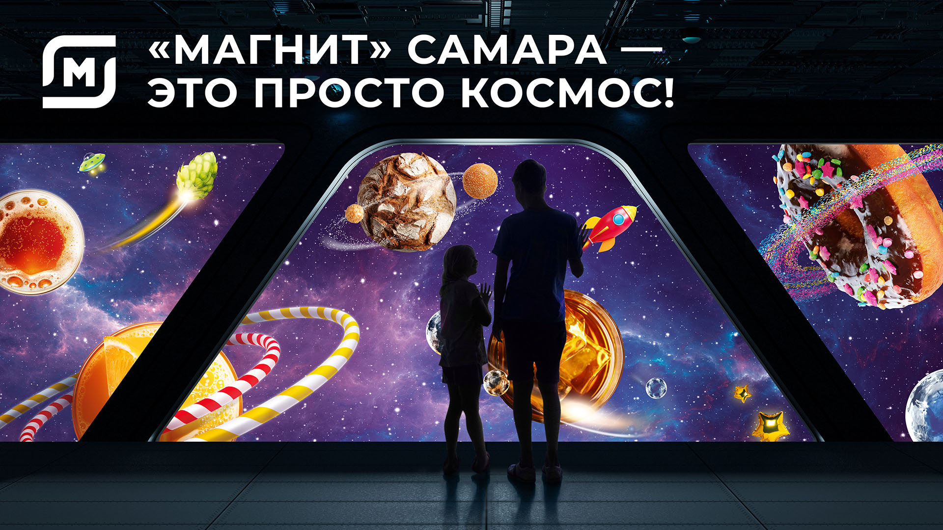 Гипермаркет Магнит в Самаре отправляется в космическое путешествие