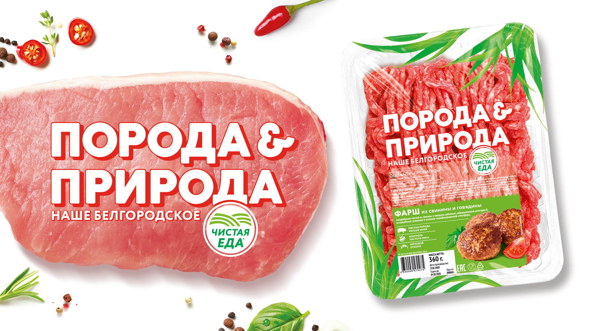 Разработка нового бренда охлаждённого мяса для ПРОМАГРО