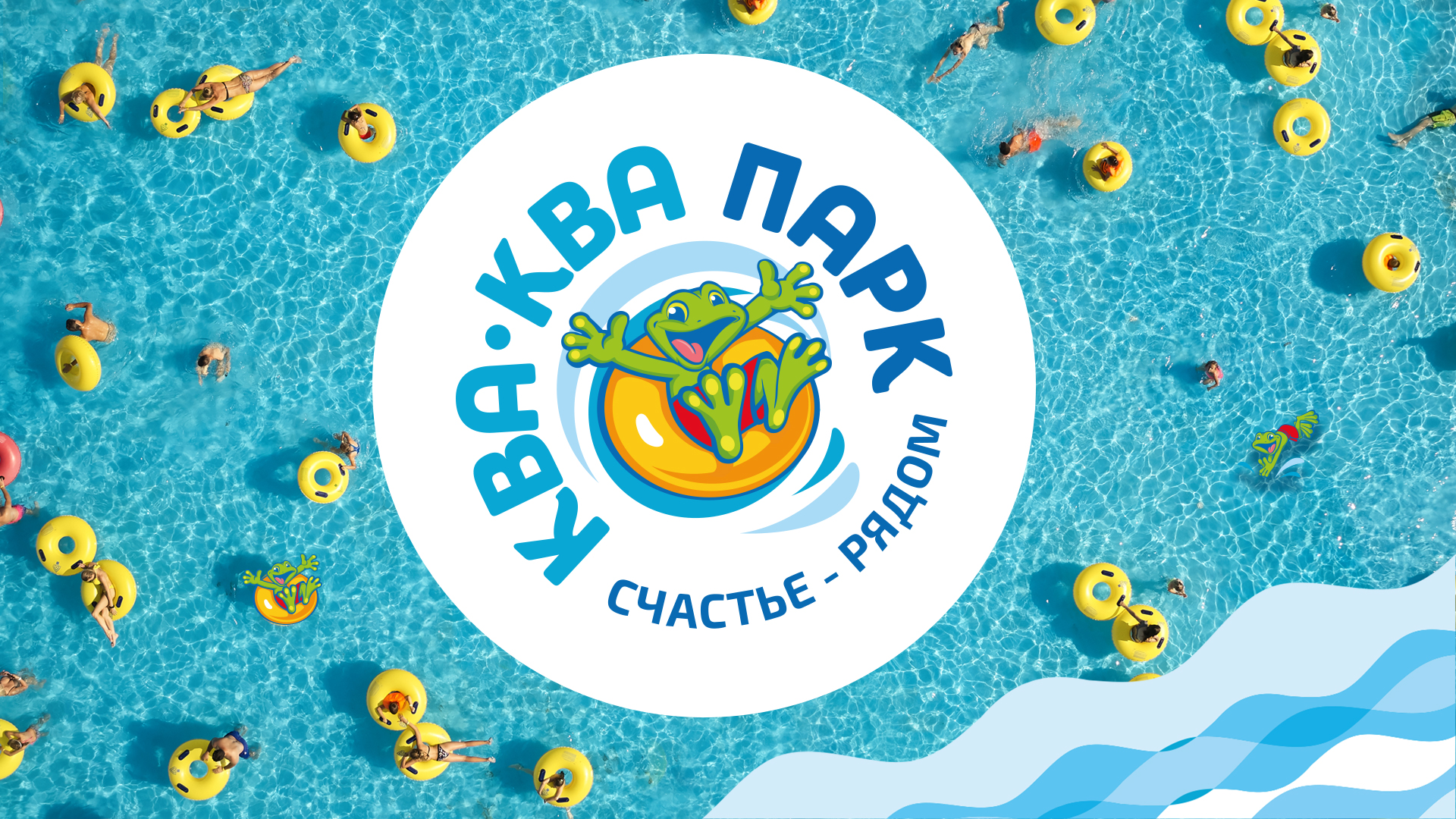 Новый логотип аквапарка Ква-Ква парк