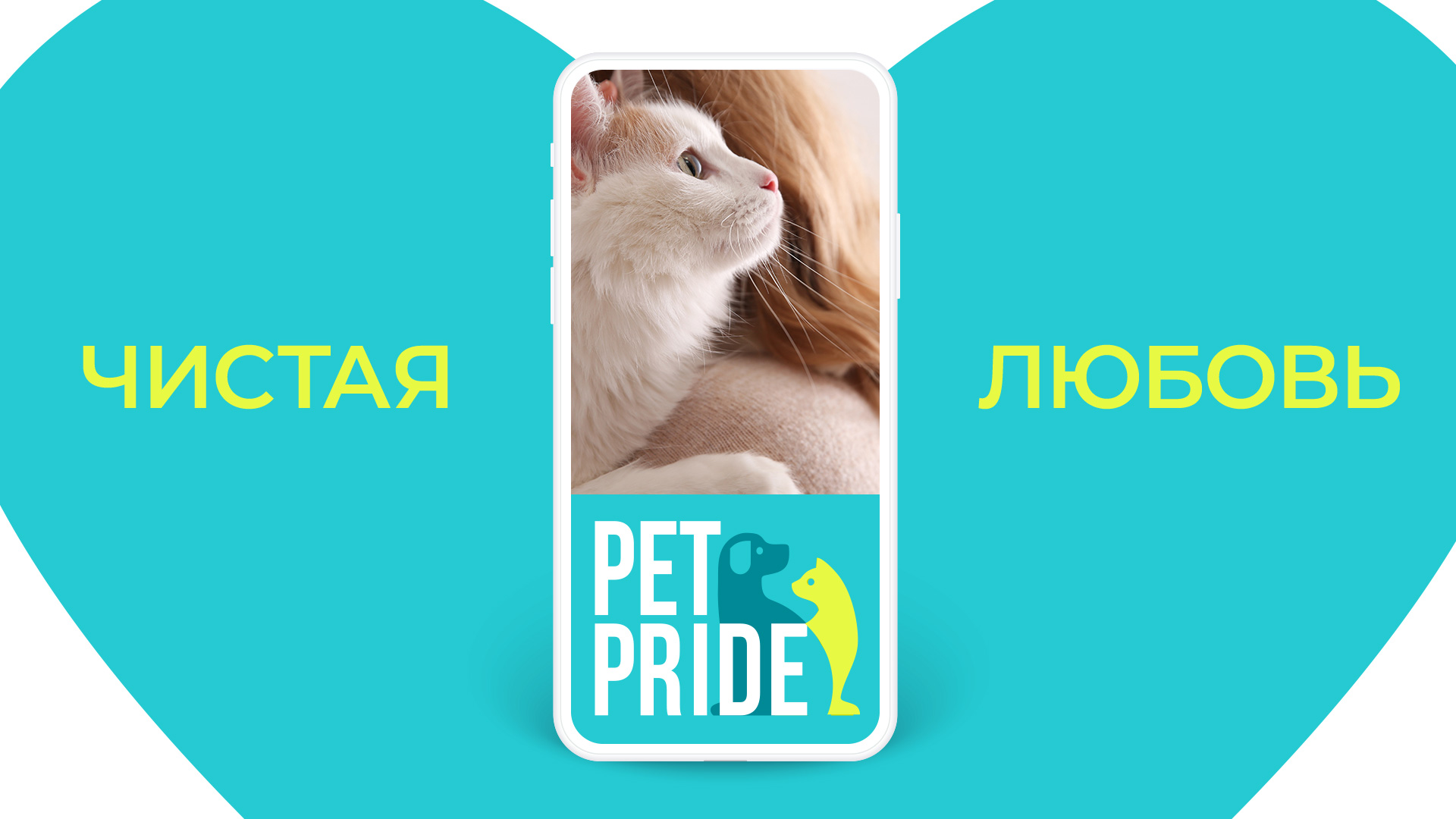 Коммуникационная кампания бренда Pet Pride